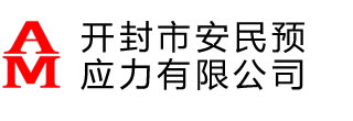 張拉千斤頂_智能張拉設備_智能壓漿設備_開封市安民預應力有限公司-開封市安民預應力有限公司專業制造預應力錨具,智能張拉設備,智能壓漿設備,張拉千斤頂,預應力機具電話:183-0387-5888